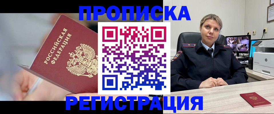 временная прописка в Шебекино